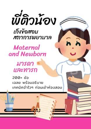 พี่ติวน้อง เก็งข้อสอบสภาการพยาบาล (Maternal  and Newborn)