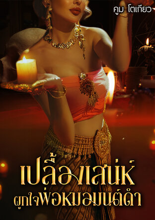 เปลื้องเสน่ห์ผูกใจพ่อหมอมนต์ดำ