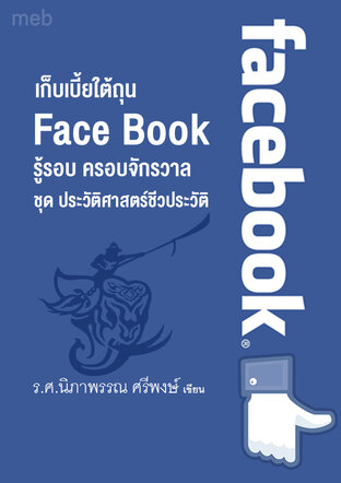 หนังสือเรื่อง เก็บเบี้ยใต้ถุน Face Book  รู้รอบ ครอบจักรวาล  ชุดประวัติศาสตร์ชีวประวัติ