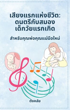 เสียงแรกแห่งชีวิต: ดนตรีกับสมองเด็กวัยแรกเกิด สำหรับคุณพ่อคุณแม่มือใหม่