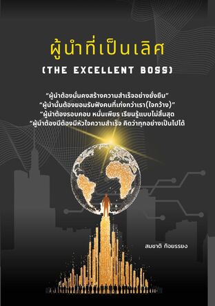ผู้นำที่เป็นเลิศ(The Excellent boss)