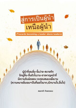 สู่การเป็นผู้นำเหนือผู้นำ (Towards becoming a leader above leaders)