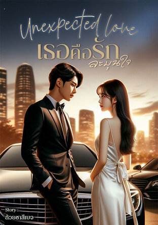 Unexpected love (เธอคือรักละมุนใจ)