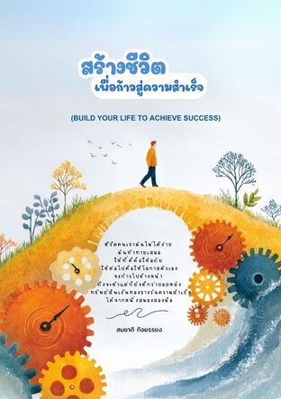 สร้างชีวิตเพื่อก้าวสู่ความสำเร็จ (Build your life to achieve success)