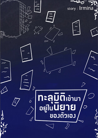 ทะลุมิติเข้ามาอยู่ในนิยายของตัวเอง