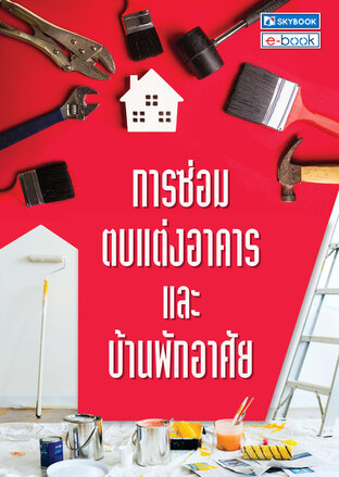 การซ่อมตบแต่งอาคารและบ้านพักอาศัย
