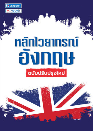 หลักไวยากรณ์อังกฤษ ฉบับปรับปรุงใหม่