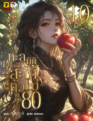 ทะลุมิติมาเป็นสะใภ้ตัวแม่ในยุค 80 เล่ม 10