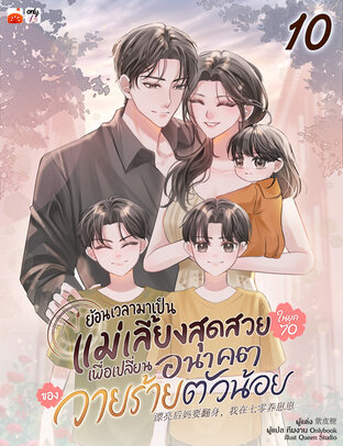 ย้อนเวลามาเป็นแม่เลี้ยงสุดสวยในยุค 70 เพื่อเปลี่ยนอนาคตของวายร้ายตัวน้อย เล่ม 10