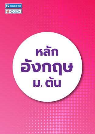 หลักอังกฤษ ม.ต้น