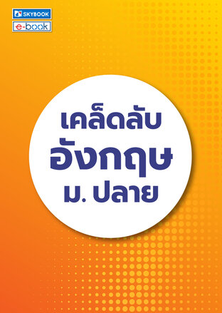 เคล็ดลับอังกฤษ ม.ปลาย