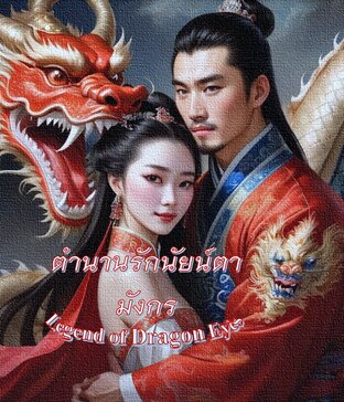 ตำนานรักนัยน์ตามังกร