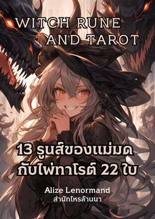 13 รูนส์ของแม่มด กับไพ่ทาโรต์ 22 ใบ Witch Rune and Tarot