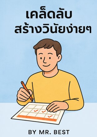 เคล็ดลับสร้างินัยง่ายๆ