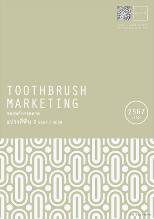 กลยุทธ์การตลาดแปรงสีฟัน ปี2567