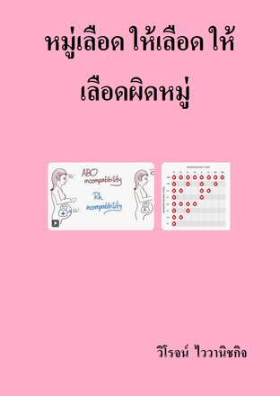 หมู่เลือด ให้เลือด ให้เลือดผิดหมู่