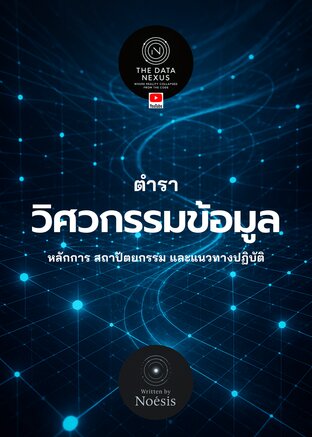 วิศวกรรมข้อมูล (Data Engineering) หลักการ สถาปัตยกรรม และแนวทางปฏิบัติ