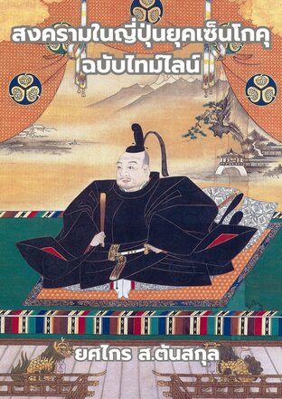 สงครามในญี่ปุ่นยุคเซ็นโกคุ ฉบับไทม์ไลน์