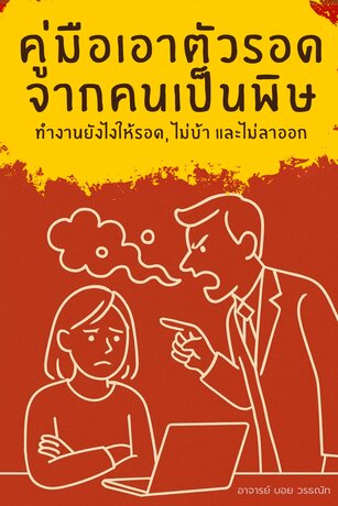 คู่มือเอาตัวรอดจากคนเป็นพิษ ทำงานยังไงให้รอด, ไม่บ้า และไม่ลาออก