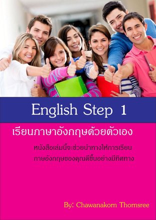 English step 1 เรียนภาษาอังกฤษด้วยตัวเอง