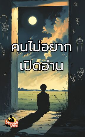 คนไม่อยากเปิดอ่าน