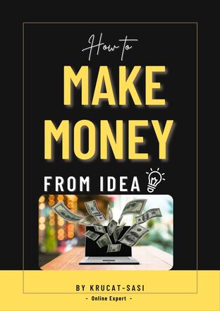 How to Make Money from Idea : วิธีสร้างรายได้ จากไอเดีย