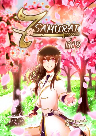 7 Samurai เล่ม 5 (ตอน116-142 จบภาคแรก)