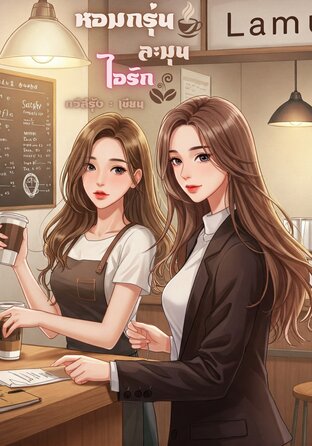 หอมกรุ่นละมุนไอรัก (Aroma Of Love)