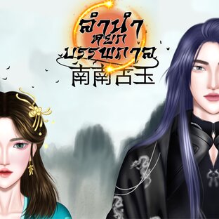 ลำนำหยกบรรพกาล