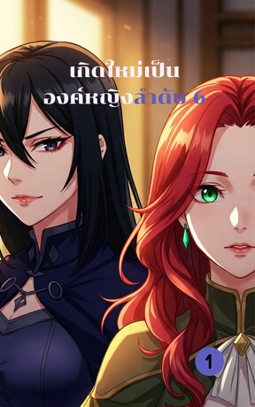 เกิดใหม่เป็นองค์หญิงลำดับ 6 เล่ม 1
