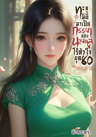ทะลุมิติมาเป็นภรรยาของนายพลไร้หัวใจ ยุค 80