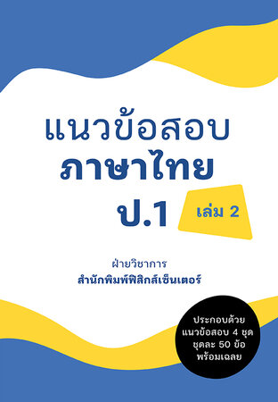 แนวข้อสอบ ภาษาไทย ป.1 เล่ม 1