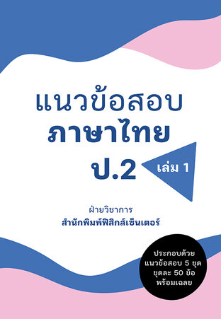 แนวข้อสอบ ภาษาไทย ป.2 เล่ม 1