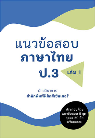 แนวข้อสอบ ภาษาไทย ป.3 เล่ม 1