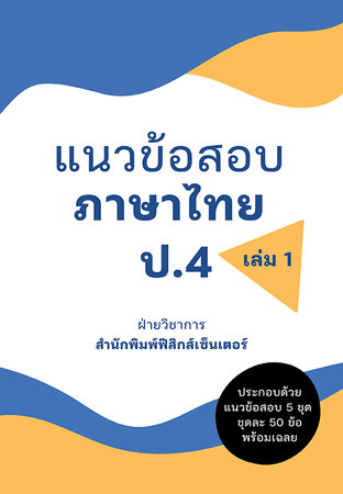 แนวข้อสอบ ภาษาไทย ป.4 เล่ม 1