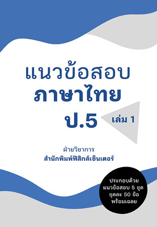 แนวข้อสอบ ภาษาไทย ป.5 เล่ม 1