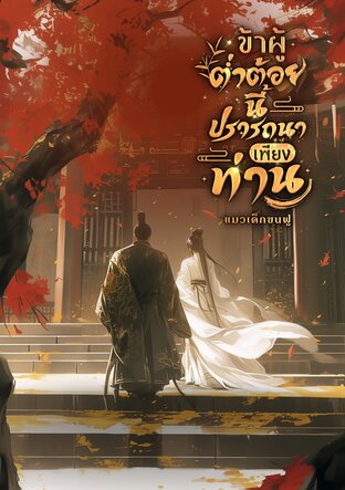 ข้าผู้ต่ำต้อยนี้ ปรารถนาเพียงท่าน [จีนโบราณ]