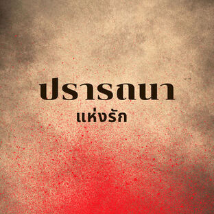 ปรารถนาแห่งรัก