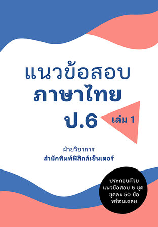 แนวข้อสอบ ภาษาไทย ป.6 เล่ม 1