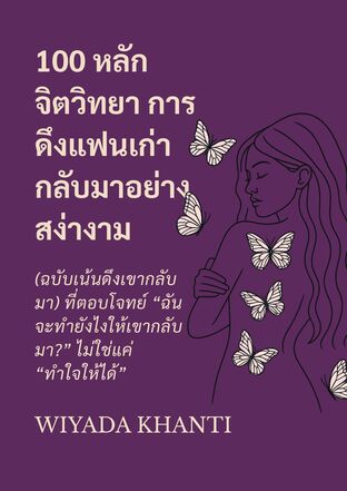 100 หลักจิตวิทยา การดึงแฟนเก่ากลับมาอย่างสง่างาม