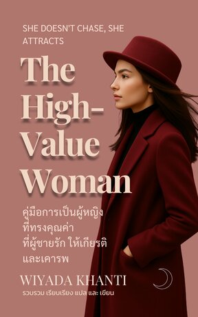 The  High-Value Woman (คู่มือการเป็นผู้หญิง ที่ทรงคุณค่า   ที่ผู้ชายรัก ให้เกียรติ และเคารพ)