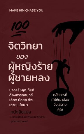 100 จิตวิทยาของผู้หญิงร้าย ผู้ชายหลง