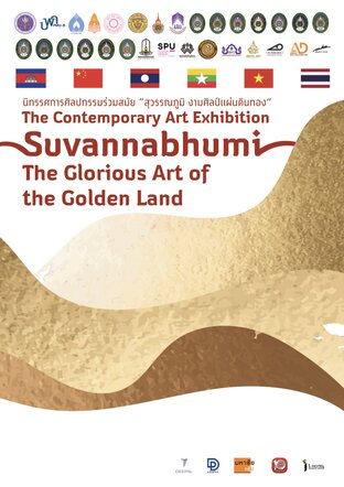 นิทรรศการศิลปกรรมร่วมสมัย “สุวรรณภูมิ งามศิลป์แผ่นดินทอง”
