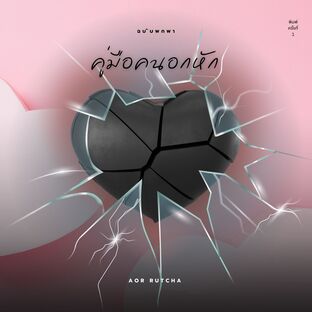 คู่มือคนอกหัก: ฉบับพกพา