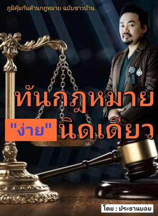 ทันกฎหมาย "ง่าย"นิดเดียว