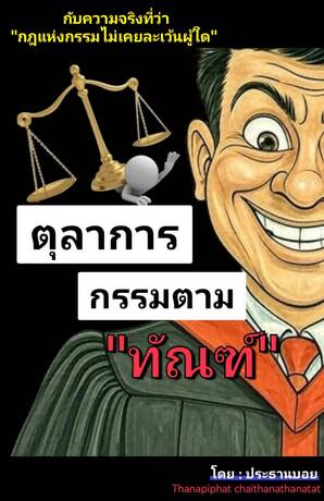 ตุลาการ กรรมตาม"ทัณฑ์"