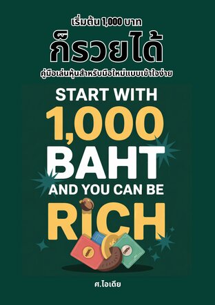 เริ่มต้น 1,000 บาทก็รวยได้ : คู่มือเล่นหุ้นสำหรับมือใหม่แบบเข้าใจง่าย