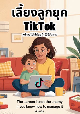 เลี้ยงลูกยุค TikTok: หน้าจอไม่ใช่ศัตรู ถ้ารู้วิธีจัดการ