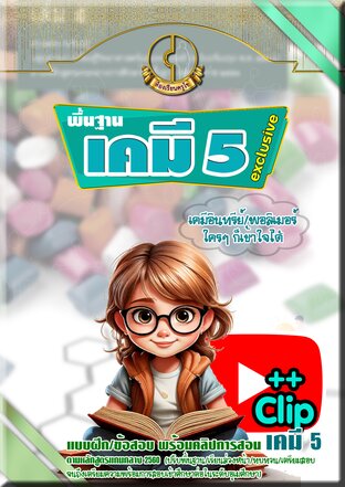 พื้นฐานเคมี 5