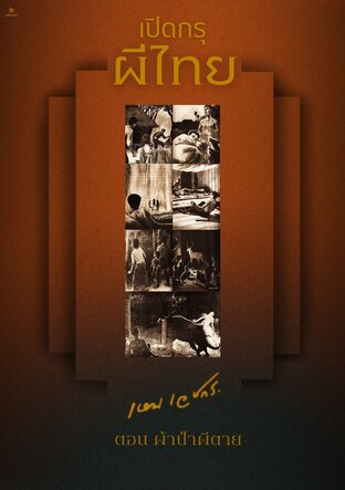 เปิดกรุผีไทย เล่มที่ 2 : ตอน ผ้าป่าผีตาย